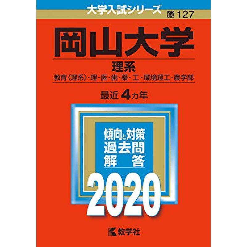 岡山大学(理系) (2020年版大学入試シリーズ)