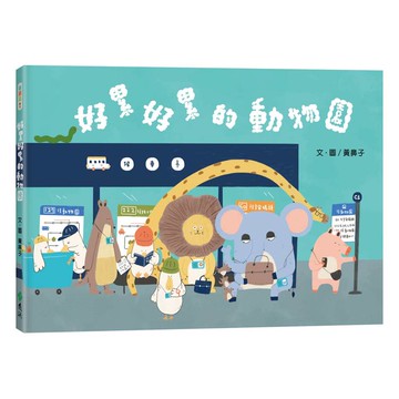 好累好累的動物園