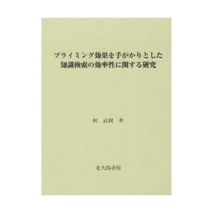 プライミング効果を手がかりとした知識検索の効率性に関する研究