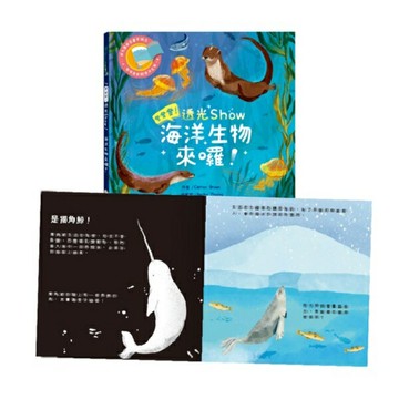 登登登！透光show-海洋生物來囉！