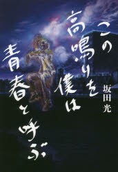 この高鳴りを僕は青春と呼ぶ [本]