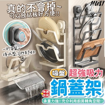 [隔日發 吸盤設計/收納鍋蓋砧板]鍋蓋收納架 鍋蓋架 鍋蓋架壁掛 吸盤鍋蓋架 沾板架 鍋蓋收納