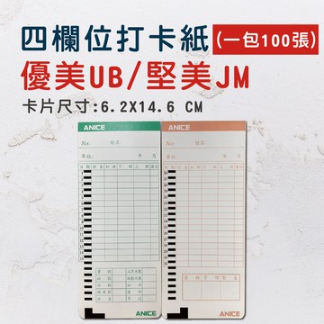 優美UB/堅美JM 電子式四欄位打卡鐘考勤卡/打卡紙/卡片-10包