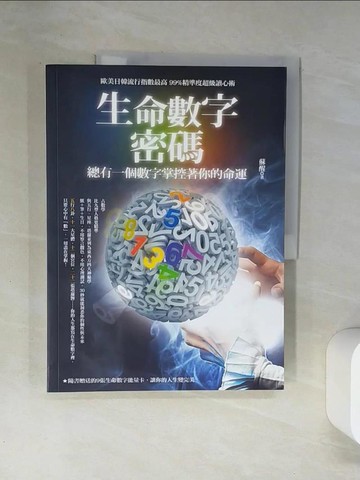 【書寶二手書T4／命理_T7G】生命數字密碼_蘇醒
