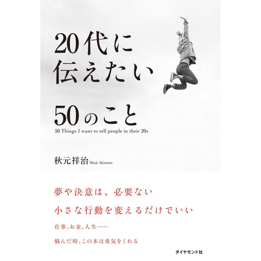 20代に伝えたい50のこと