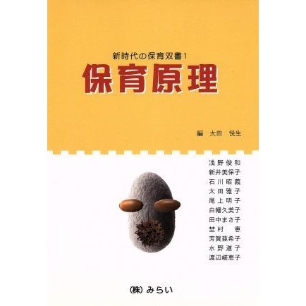 保育原理 新時代の保育双書１／太田悦生(著者)