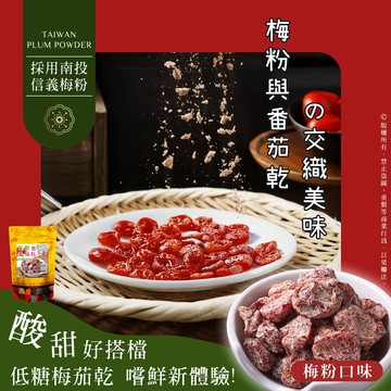 【萬泰豐團購】 全素  現貨  🇹🇼台灣小農栽種✨低糖番茄乾🍅    原味  /  蕃茄   二個口味  隔日配