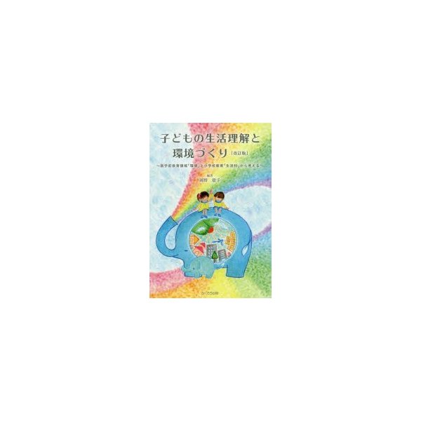 子どもの生活理解と環境づくり~就学前教育領域 環境 と小学校教育 生活科 から考える~