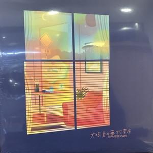 シャムキャッツ 大塚夏目藤村菅原(HRLP207)