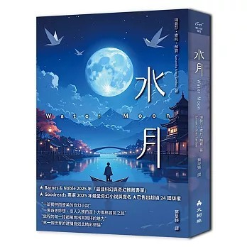 <全新>大樹林出版【水月(珊曼莎•索托•顏寶(Samantha Sotto Yambao))】(2026年1月)(9786267592298)