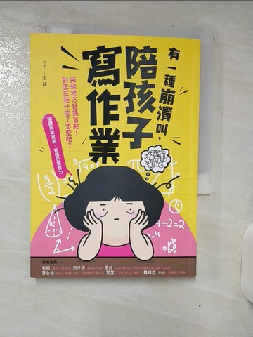 【書寶二手書T3／親子_ATH】有一種崩潰叫，陪孩子寫作業_王莉
