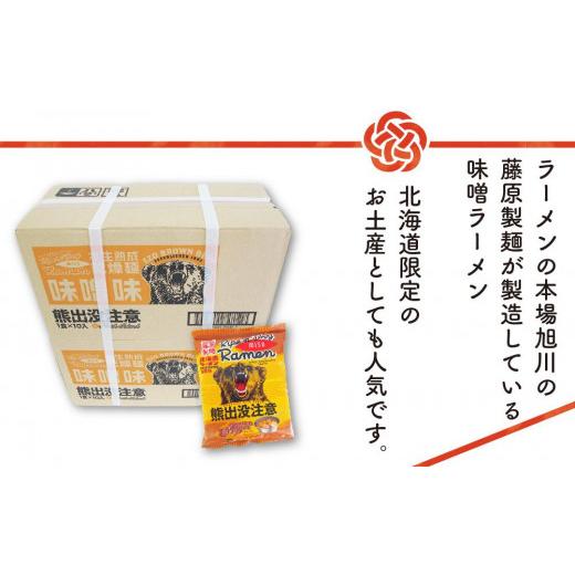 ふるさと納税 北海道 旭川市 熊出没注意ラーメン（味噌）20袋