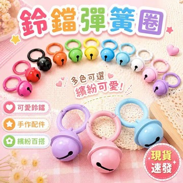 ⚡現貨速發⚡鈴鐺彈簧圈 彈簧圈 彈簧扣 diy饰品 鑰匙圈扣環 鑰匙圈 鑰匙圈配件 彩色烤漆鈴鐺 鑰匙扣 彩色門扣