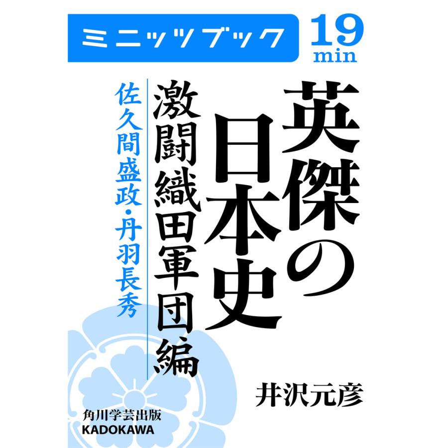 英傑の日本史 激闘織田軍団編 佐久間盛政・丹羽長秀 電子書籍版   著者:井沢元彦