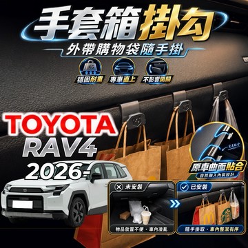 【現貨秒出開發票】 TOYOTA 2026 RAV4 掛勾 6代 RAV4 手套箱掛勾 六代 RAV4 6代 車用掛勾