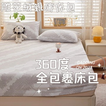 【MOFE】牛奶絨床包 雕花 床墊保護套 加絨床包 可水洗 單人/雙人/加大 暖暖床包 床包組 機洗水洗 法蘭絨床包