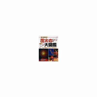花火の大図鑑 職人の技が光る 種類 作り方から歴史まで 日本煙火協会 監修 泉谷玄作 写真 通販 Lineポイント最大get Lineショッピング
