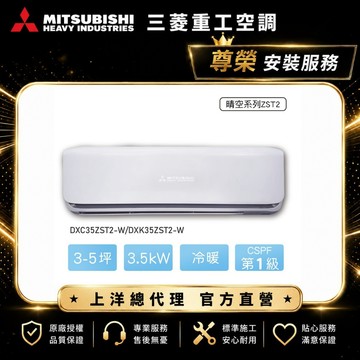 【三菱重工】3-5坪3.5kw晴空一級能效變頻冷暖分離式冷氣DXC35ZST2-W/DXK35ZST2-W含標準安裝