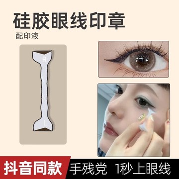 小紅書爆款💕懶人睫毛雙頭印章 眼線印章神器 眼線筆 新手 持久防水防汗暈染 一筆成型 眼線印章 新品眼線印章 自然款