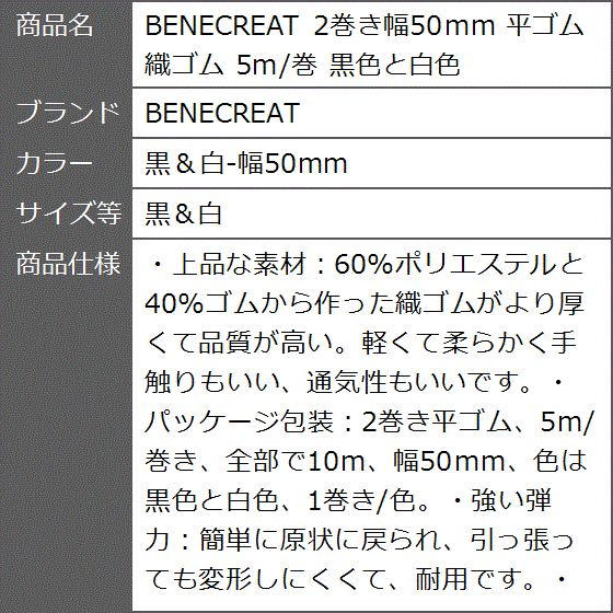 BENECREAT 2巻き幅50mm 平ゴム 織ゴム 5m 巻 黒色と白色 服 ゴムベルト 交換バンド 裁縫用 手芸材料 手作り