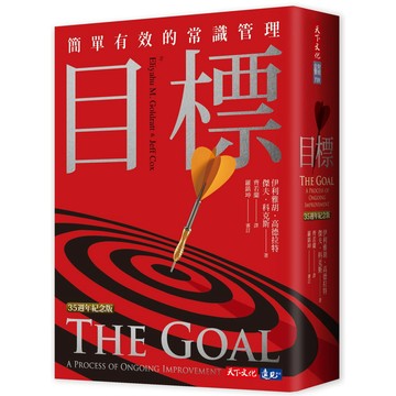 目標（35週年紀念版）：簡單有效的常識管理 / 【閱讀BOOK】優質書展團購