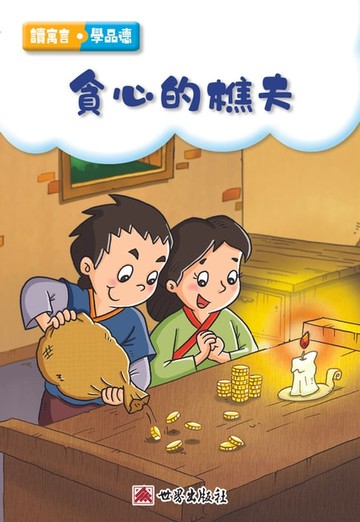 【電子書】貪心的樵夫（繁體中文版）