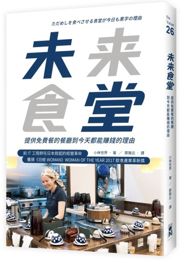 未來食堂：提供免費餐的餐廳到今天都能賺錢的理由[二手書_良好]