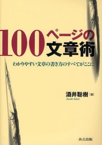 100ページの文章術 わかりやすい文章の書き方のすべてがここに