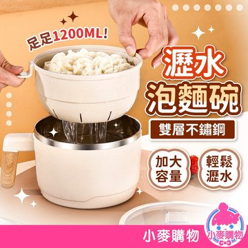 雙層瀝水泡麵碗 不鏽鋼泡麵碗 便當盒 隔熱碗 餐盒 飯盒 不鏽鋼碗 泡麵碗 隔熱碗 碗 【小麥購物】【C581】