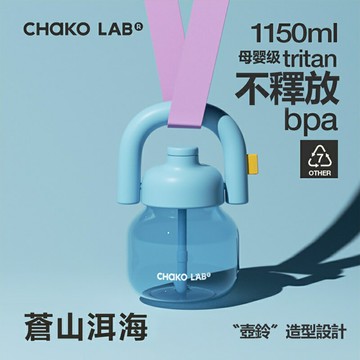 CHAKO LAB 1150ml環保隨行大容量拎拎壺(tritan塑料杯)【APP享6%回饋】