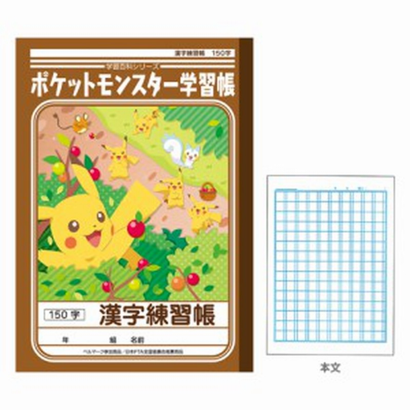 ポケットモンスターサン ムーン 学習帳 漢字練習帳 150字 通販 Lineポイント最大1 0 Get Lineショッピング