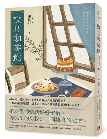棲息咖啡館：把紛亂的情緒好好安放，為流浪的心找到一個棲息的地方。[二手書_近全新]
