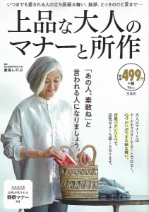 上品な大人のマナーと所作 鹿島しのぶ