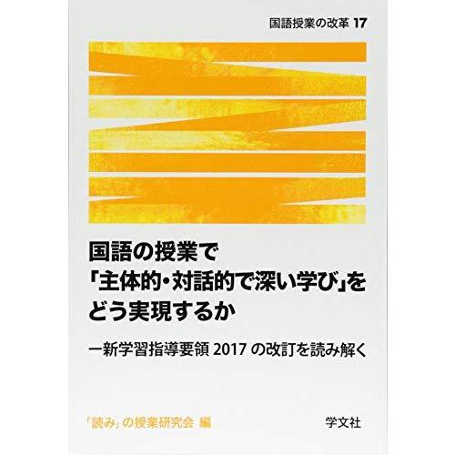 国語の授業で 主体的・対話的で深い学び をどう実現するか 新学習指導要領2017の改訂を読み解く