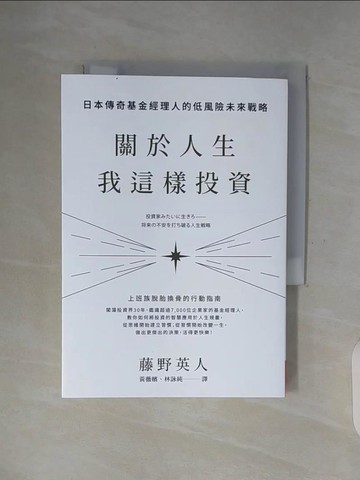 【書寶二手書T2／財經企管_WGJ】關於人生，我這樣投資：日本傳奇基金經理人的低風險未來戰略_藤野英人,  黃薇嬪, 林詠純
