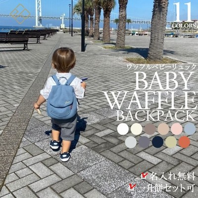 ベビー リュック 名入れ無料 ワッフルミニリュック 1歳 誕生日プレゼント リュックサック 一升餅セット 選び取りカード 男の子 女の子 ブランド 出産祝い E Bluc 通販 Lineポイント最大0 5 Get Lineショッピング