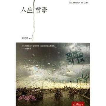 【限時55折】人生哲學 2版 ／ 黎建球 9789571172576