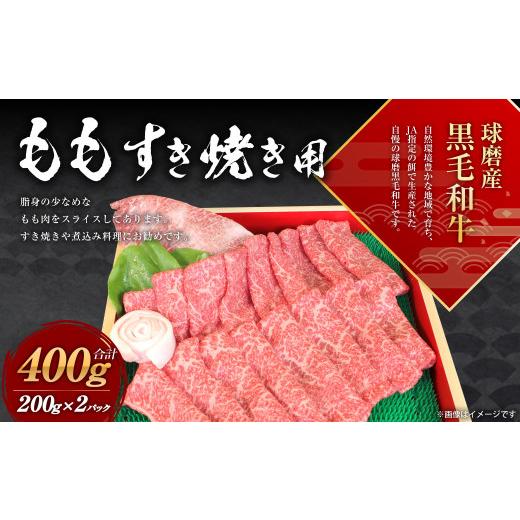 ふるさと納税 熊本県 水上村 球磨産 黒毛和牛 もも すき焼き用 400g (200g×2パック)