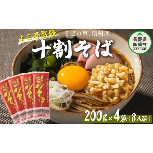 ふるさと納税 長野県 飯綱町 蕎麦 そば 十割蕎麦 信州そば 長野 乾麺 8食セット １０割そば １０割蕎麦 長野 信州 長野県産 地粉 信州そば ふるさと振興公社 …