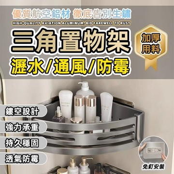 [泰格爾]太空鋁三角置物架 浴室置物架 轉角置物 免打孔 無痕貼 加高加厚 廚房置物架 收納架 浴室收納 C640