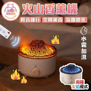 火山氣氛香薰燈 氣氛香薰機 抗菌香薰燈 香薰燈 送禮 火山造型  氛圍香薰燈 仿真火焰 大容量香薰燈 香薰【60488】