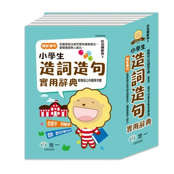 奶油獅小學生造句實用字典(32K)