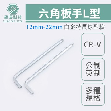 台灣現貨！L型六角板手 大尺寸台灣製 12mm14mm17mm19mm22mmCR-V公制白金特長球型 加長扳手 內六角