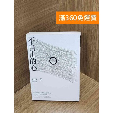 【雷根360免運】【送贈品】不自由的心 #八成新【Q-H0416】
