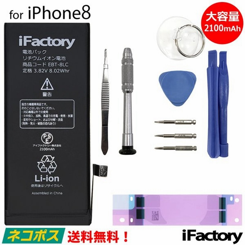 Iphone 8 バッテリー 交換 大容量 2100mah Pse準拠 工具セット付属 1年保証 通販 Lineポイント最大0 5 Get Lineショッピング