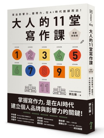 大人的11堂寫作課（長銷新裝版）︰寫出影響力、變現力，在AI時代脫穎而出！