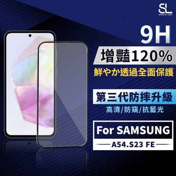 SL光速增豔透光9H滿版玻璃保護貼 三星 A54 S23 FE Samsung 高清 防窺 抗藍光 手機鋼化膜
