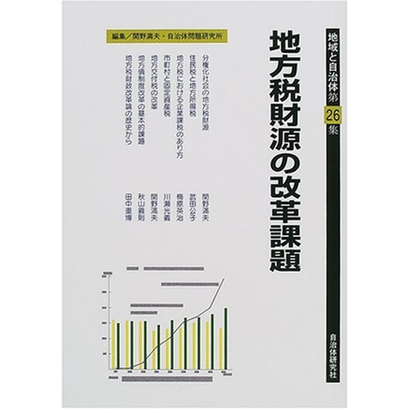地方税財源の改革課題 (地域と自治体)