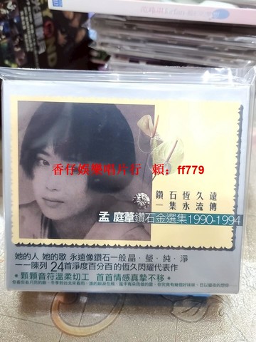 孟庭葦《鉆石金選集1990-1994》臺版金碟2CD 24首經典歌曲 CD無刮痕 你看你看月亮的臉 冬季到臺北來看雨 風中有朵雨做的云 誰的眼淚在飛