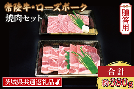  常陸牛 カルビ 約180g ローズポーク 約200g (ロース100g ばら100g) 茨城県共通返礼品 ブランド牛 茨城 国産 黒毛和牛 霜降り 牛肉 ブランド豚 豚肉 冷凍 内祝い 誕生日 お中元 贈り物 お祝い 焼肉